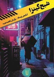 دانلود کتاب شبح گینزا