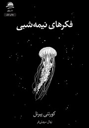 دانلود کتاب فکرهای نیمه شبی