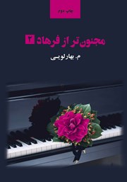 دانلود کتاب مجنون‌تر از فرهاد - جلد 2