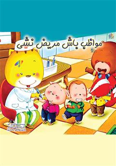 معرفی و دانلود کتاب مواظب باش مریض نشی