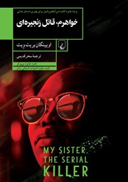 دانلود کتاب خواهرم قاتل زنجیره‌ای