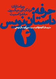 دانلود کتاب حرفه: داستان نویس 4