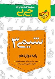 دانلود کتاب جیبی شیمی 3 - دوازدهم