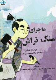 معرفی و دانلود کتاب صوتی ماجرای سنگ تراش