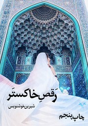 دانلود کتاب رقص خاکستر