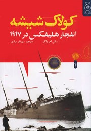 دانلود کتاب کولاک شیشه