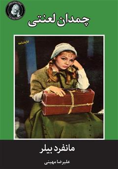 دانلود کتاب چمدان لعنتی