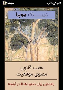 دانلود هفت قانون معنوی موفقیت