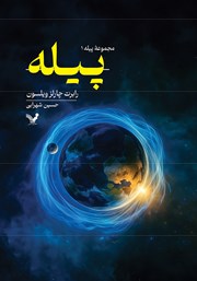 دانلود کتاب پیله