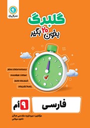 دانلود کتاب گلبرگ فارسی نهم