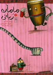 معرفی و دانلود کتاب مامان رباتی