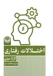 دانلود کتاب اختلالات رفتاری