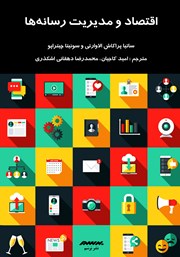 دانلود کتاب اقتصاد و مدیریت رسانه‌ها