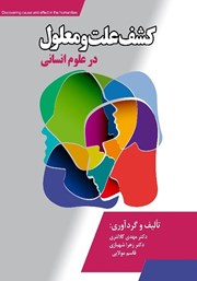 دانلود کتاب کشف علت و معلول در علوم انسانی
