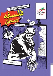 معرفی و دانلود کتاب پرسش‌های چهارگزینه‌ای فلسفه و منطق جامع - جلد دوم (درسنامه)