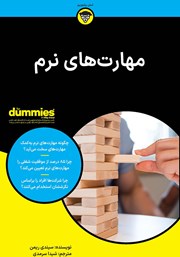 دانلود کتاب مهارت‌های نرم