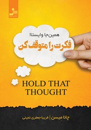 دانلود کتاب فکرت را متوقف کن