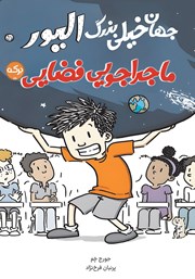 دانلود کتاب ماجراجویی فضایی