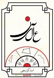 دانلود کتاب عالین