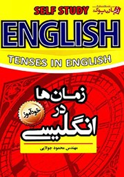 دانلود کتاب خودآموز زمان‌ها در انگلیسی