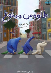 دانلود کتاب صوتی طاووس ممنوع