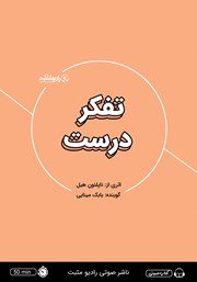 معرفی و دانلود خلاصه کتاب صوتی تفکر درست