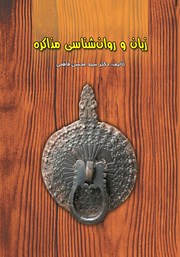 دانلود کتاب زبان و روانشناسی مذاکره