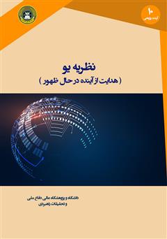 دانلود کتاب نظریه یو: هدایت از آینده در حال ظهور