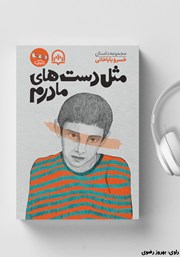 دانلود کتاب صوتی مثل دست‌های مادرم