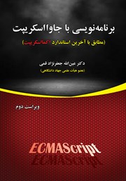دانلود کتاب برنامه نویسی با جاوا اسکریپت - ویراست دوم