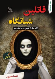 دانلود کتاب قاتلین شبانگاه