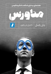 دانلود کتاب متاورس: مقدمه‌ای بر دنیای شگفت انگیز متاورس