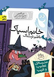 معرفی و دانلود کتاب مدرسه‌ی عجیب و غریب 11: خانم اسپاک، ناظم ترسناک