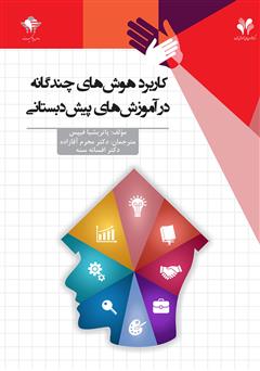 دانلود کتاب کاربرد هوشهای چندگانه در آموزشهای پیش دبستانی