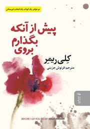 دانلود کتاب پیش از آنکه بگذارم بروی