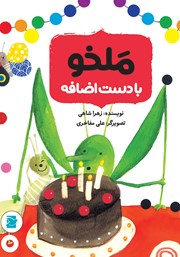 معرفی و دانلود کتاب ملخو با دست اضافه