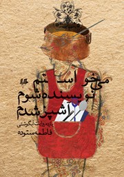 دانلود کتاب می‌خواستم نویسنده شوم، آشپز شدم