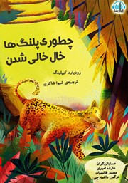 معرفی و دانلود کتاب صوتی چطوری پلنگ‌ها خال خالی شدن