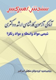 دانلود کتاب آمادگی آزمون کارشناسی ارشد و دکتری شیمی مواد واسطه و مواد رنگزا