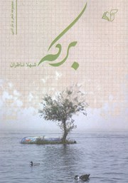 دانلود کتاب برکه: مجموعه شعر و نثر ادبی