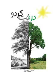 دانلود کتاب درخت گردو