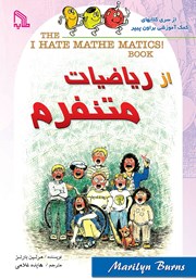 دانلود کتاب از ریاضیات متنفرم!