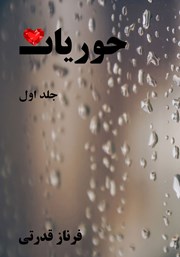 معرفی و دانلود کتاب حوریان - جلد اول