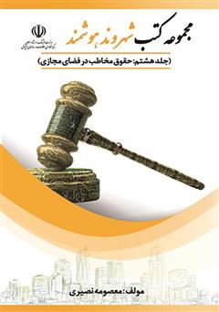 دانلود کتاب حقوق مخاطب در فضای مجازی