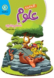 دانلود کتاب کار و تمرین علوم ششم ابتدایی