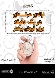 دانلود کتاب صوتی ارائه‌ حرفه‌ای در یک دقیقه برای فروش بیشتر
