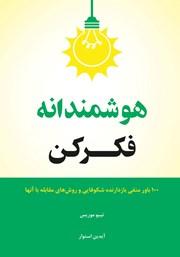 دانلود کتاب هوشمندانه فکر کن!