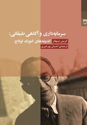 دانلود کتاب سرمایه داری و آگاهی طبقاتی