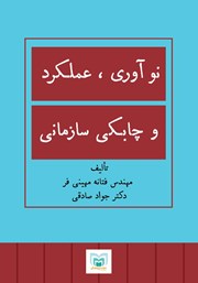 دانلود کتاب نوآوری، عملکرد و چابکی سازمانی