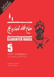 دانلود کتاب صوتی سلاخ خانه شماره پنج